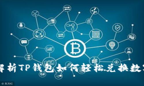 全面解析TP钱包如何轻松兑换数字货币
