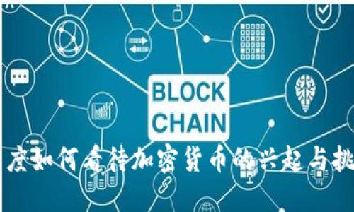 印度如何看待加密货币的兴起与挑战