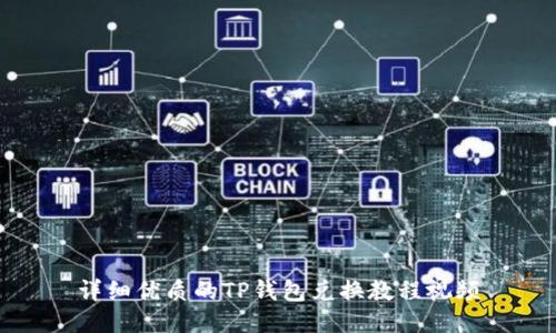 详细优质的TP钱包兑换教程视频