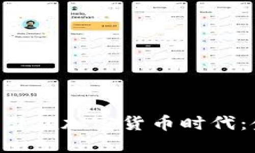 揭秘X世代如何引领加密货币时代：金融自由的未来