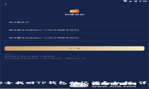 如何安全找回TP钱包助记词和私钥：详尽指南