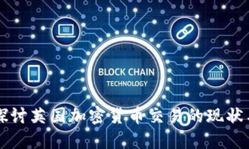 深入探讨英国加密货币交易的现状与未来