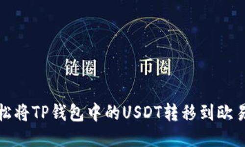 如何轻松将TP钱包中的USDT转移到欧易交易所