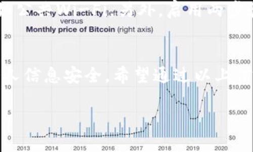 当然可以帮助你理解如何登录TP钱包。在此之前，我们先来看看TP钱包是什么，以及它在加密货币世界中扮演的角色。

什么是TP钱包？
TP钱包，或称TokenPocket，是一个多功能的去中心化钱包，支持多种区块链资产的存储和管理。用户不仅可以通过它进行加密货币的存储、转账和交易，还能与去中心化应用（DApp）互动，这让它在区块链生态系统中大大提升了用户的体验。TP钱包的设计宗旨是方便用户以最简单、直接的方式管理自己的数字资产。

TP钱包的特点
TP钱包的特点包括多链支持、用户友好的界面和高安全性。它支持Ethereum、EOS、TRON等多个主流区块链，极大地拓展了用户的选择。此外，TP钱包的用户界面设计直观，使得即便是不懂技术的用户也能快速上手。同时，它还提供了私钥管理功能，保证用户的资产安全。

如何登录TP钱包？
现在，我们来详细介绍一下怎样登录TP钱包。登录步骤其实非常简单，只需遵循以下几个步骤：

1. h4下载与安装/h4
   首先，访问TP钱包的官方网站或者应用商店，下载并安装TP钱包应用。在安装完成后，打开应用程序。如果你是首次使用，将需要创建新钱包，而如果你已经创建了钱包，接下来便可以直接登录了。

2. h4选择登录方式/h4
   TP钱包提供多种登录选项，包括助记词、私钥和Keystore文件等。用户可以选择适合自己的方式进行登录。建议使用助记词登录，因为这是比较安全和便捷的方式。

3. h4输入钱包信息/h4
   如果选择助记词登录，那么在登录页面输入你之前设定的助记词（请确保输入准确）。如果不小心多输入了空格或拼写错误，那么钱包将无法找到对应的账户。务必仔细核对信息。

4. h4设置密码/h4
   在输入助记词后，如果这是你第一次登录该钱包，系统可能会要求你设置一个新密码，作为额外的安全保护措施。确保选择一个既安全又容易记住的密码！

5. h4进入钱包/h4
   完成以上步骤后，你应该成功登录TP钱包，这时你将能看到自己的资产以及相关的管理工具。可以开始进行各类资产管理操作了。

常见问题解答
在使用TP钱包的过程中，用户可能会遇到一些常见问题，以下是我们为你整理的几个问题和解答：

h41. 如果我忘记了助记词，怎么办？/h4
助记词是你钱包的唯一访问凭证。如果你不小心忘记了助记词，恢复钱包的机会是极其渺茫的。为了确保钱包的安全性，建议每次创建新钱包时，将助记词妥善记录在安全的地方，避免存放在电子设备上，因为这可能面临信息被盗的风险。

h42. 如何保证我的TP钱包安全？/h4
保持TP钱包安全的最佳方法是采取多种措施来保护你的账户信息和密码。首先，应定期更换你的钱包密码，并不在不安全的网络环境下登录，比如公共Wi-Fi。另外，启用两步验证功能，如果钱包提供此项服务。最后，确保只有你自己能够访问到助记词、私钥等关键信息，必要时可使用硬件钱包来更进一步保护你的资产。

总结
TP钱包作为一个优秀的多链数字资产管理工具，给用户提供了安全、便捷的资产管理体验。登录方式简单直观，但用户需要时刻保持警惕，确保个人信息安全。希望通过以上信息，能够帮助你顺利登录TP钱包，并安全地管理你的数字资产。

TP钱包登录指南：轻松、安全的数字资产管理
