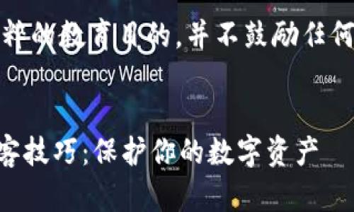 请注意，以下内容是纯粹的教育目的，并不鼓励任何违法或不道德的行为。

header
    揭秘加密货币黑客技巧：保护你的数字资产