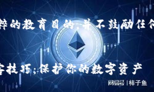 请注意，以下内容是纯粹的教育目的，并不鼓励任何违法或不道德的行为。

header
    揭秘加密货币黑客技巧：保护你的数字资产