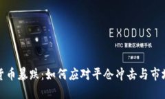 加密货币暴跌：如何应对