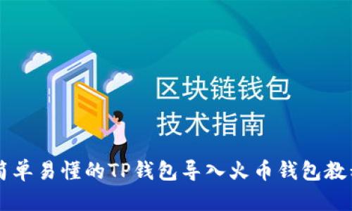 简单易懂的TP钱包导入火币钱包教程