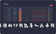 简单易懂的TP钱包导入火币