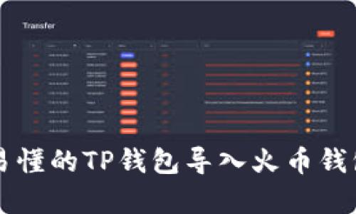 简单易懂的TP钱包导入火币钱包教程