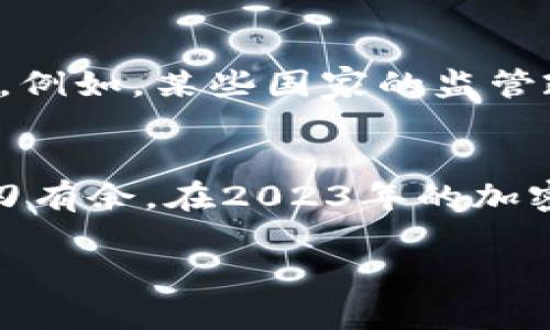   2023年加密货币大幅上涨趋势分析：投资者如何把握机遇/  

加密货币, 投资机会, 市场分析, 2023年趋势/guanjianci

引言
在过去的一年里，加密货币的市场可谓风起云涌，特别是在2023年，许多主流数字货币的价格纷纷飙升。这一现象不仅吸引了许多投资者的注意，也让普通大众对加密资产产生了浓厚的兴致。但在这场疯狂的涨势背后，究竟隐藏着怎样的机遇和挑战呢？本文将深入探讨2023年加密货币大幅上涨的背景及趋势，并提供一些实用的投资建议，帮助你更好地把握这一波浪潮。

加密货币大幅上涨的背景
在谈论加密货币的上涨之前，我们首先要理解其背后的推动因素。2023年初，全球经济依然在疫情后的恢复阶段，许多国家的央行选择了放宽货币政策，这导致传统市场的投资回报率相对较低，加密货币成为了一种新的投资热土。此外，ETH 2.0的升级、比特币供应的减半现象，以及各国对数字货币的监管政策逐步明确，都是推动市场上涨的重要因素。

市场分析：加密货币的动向
当前，加密市场的投资者结构也在发生变化。越来越多的机构投资者开始入驻这一领域，使得市场变得更加成熟。在此背景下，我们可以看到一些新兴币种的崛起，比如DeFi（去中心化金融）产品和NFT（非同质化代币），它们都在为市场注入新的活力。

如何参与加密货币投资
对于普通投资者来说，如何参与这一轮加密货币的浪潮呢？首先，了解一些基本的投资知识是非常重要的。我们需要明确自己的投资目标，建立一个合理的投资组合。可以选择一些成熟的币种，如比特币和以太坊，同时关注一些新兴的业务模型和潜在的高收益产品。

风险与机遇并存
尽管市场看似一片火热，但投资加密货币并非没有风险。市场波动大、监管问题以及技术安全性等都需要我们关注。因此，在投资前，做好充分的市场调查和风险评估至关重要。同时，也可以考虑利用策略投资，比如定期定额投资，来降低市场波动带来的风险。

总结：你的投资策略
总的来看，2023年加密货币的上涨为投资者提供了诸多机遇。通过了解市场动态，以及进行合理的风险管理，普通投资者在这一过程中同样可以收获可观的回报。同时，也需保持理性，谨防市场泡沫的风险。

相关问题探讨
h4问题一：加密货币的选择标准是什么？/h4
在选择加密货币时，建议从几个方面进行考虑。首先，要关注币种的市场表现，尤其是其价格走向和交易量。其次，要深入了解项目背后的团队和技术，确保这是一个有前景的项目。此外，社区的活跃度以及实际使用场景也是重要的考量因素。最后，投资者应该关注币种的流动性，选择那些在多个交易所上市的币种，会给自己带来更大的便利。

h4问题二：加密货币市场受到哪些外部因素的影响？/h4
加密货币市场的波动受多种外部因素的影响。首先，宏观经济形势影响着传统金融市场的走向，从而间接影响加密货币的投资热情。其次，各国的政策法规也大大影响了市场的稳定性。例如，某些国家的监管政策会导致大量投资者撤资或者转向更为稳定的资产。最后，技术进步也是一个不能忽视的因素，随着区块链技术的不断发展，新的商业模式和应用层出不穷，推动着市场的不断变革。

升华总结
加密货币的世界无疑蕴藏着巨大的潜力，但同时也伴随着未知的风险。投资者应当以开放的心态去理解和接受这一新兴领域的发展趋势，同时保持理智，以便在这个波动的市场中游刃有余。在2023年的加密货币大幅上涨潮中，抓住机遇与挑战，才能真正立于不败之地。 

通过这篇分析，希望你能对加密货币的现状有更全面的了解，为自己的投资决策奠定基础。无论市场怎样波动，理性的判断才是成功的关键。