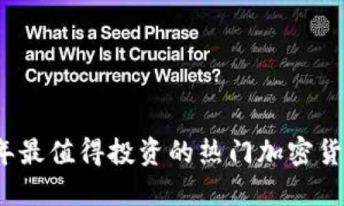 2023年最值得投资的热门加密货币推荐