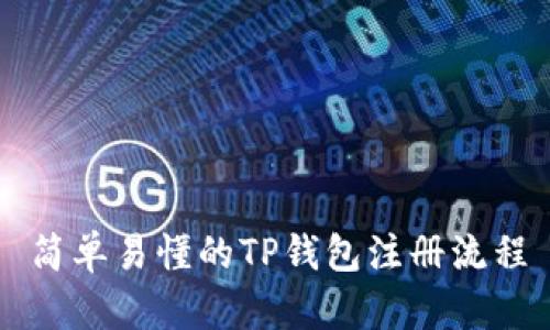 简单易懂的TP钱包注册流程