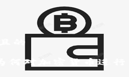 思考一个且的 

美国SEC为何对加密货币进行严格监管？