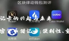 中国加密货币借记卡的兴