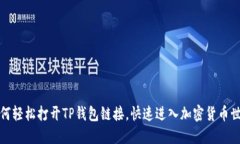 如何轻松打开TP钱包链接，