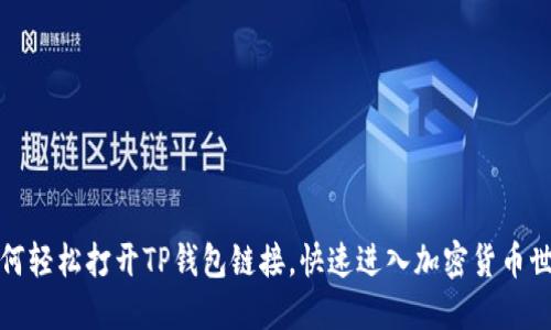 如何轻松打开TP钱包链接，快速进入加密货币世界