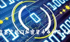 如何精准鉴定热门加密货