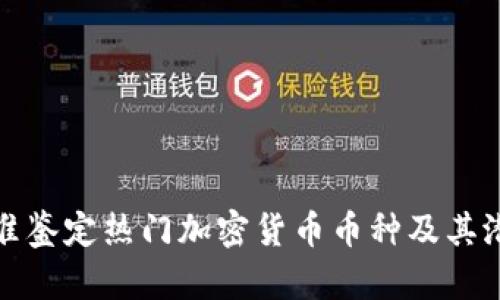 如何精准鉴定热门加密货币币种及其潜在价值