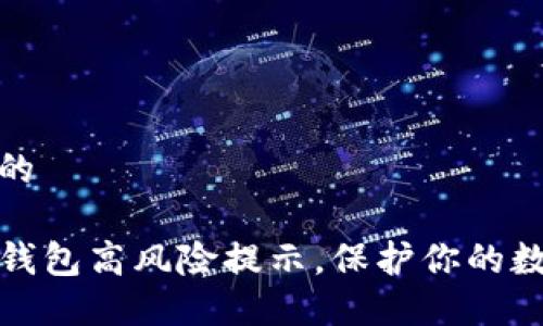 思考一个且的

如何取消TP钱包高风险提示，保护你的数字资产安全