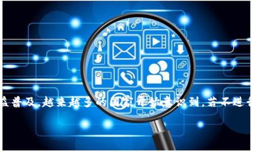 引言：加密货币与全面监管

近年来，加密货币的快速崛起吸引了全球投资者的目光，但随之而来的不仅仅是机遇，还有隐患。随着比特币、以太坊等虚拟货币的日益普及，越来越多的国家开始意识到，若不进行有效的监管，可能会导致市场的不稳定，也可能会助长犯罪行为。因此，全面监管加密货币成为了全球各国金融监管机构的重要议题。

全面监管加密货币：保障金融安全与投资者权益