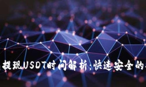 : TP钱包提现USDT时间解析：快速安全的提现攻略