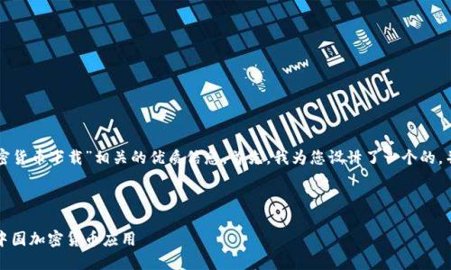 思维导图

为了帮助您找到与“中国加密货币下载”相关的优质信息，首先，我为您设计了一个的，并且列举了一些相关关键词。



全方位解析：如何安全下载中国加密货币应用