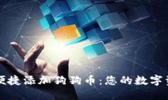 TP钱包如何便捷添加狗狗币