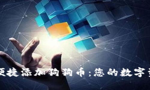 TP钱包如何便捷添加狗狗币：您的数字资产管理利器