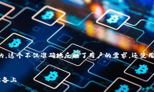 思考且的

为了提高搜索引擎（）的效果，我选择了一个的。这个不仅准确地反映了用户的需求，还使用了精准的形容词，旨在吸引潜在用户的关注。

示例：
如何安全、快速地下载IM钱包iOS版在你的设备上