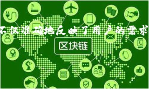 思考且的

为了提高搜索引擎（）的效果，我选择了一个的。这个不仅准确地反映了用户的需求，还使用了精准的形容词，旨在吸引潜在用户的关注。

示例：
如何安全、快速地下载IM钱包iOS版在你的设备上