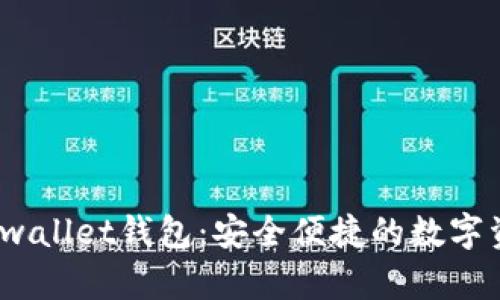 全面解析Bitwallet钱包：安全便捷的数字资产管理工具