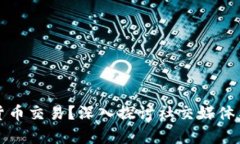 推特为何禁止加密货币交