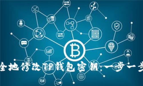 如何安全地修改TP钱包密钥：一步一步的指南