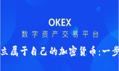 如何成功创立属于自己的加密货币：一步一步的指南