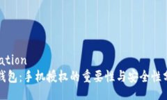 locationTP钱包：手机授权的