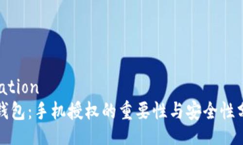 location
TP钱包：手机授权的重要性与安全性分析