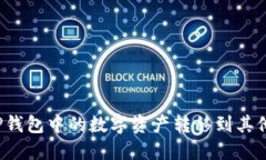 如何将TP钱包中的数字资产