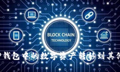 如何将TP钱包中的数字资产转移到其他交易所？