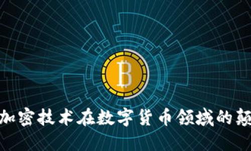 探索量子加密技术在数字货币领域的颠覆性影响