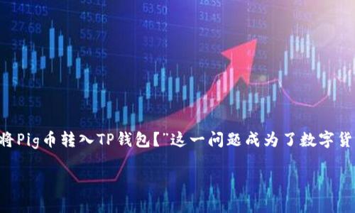随着数字货币的快速发展，越来越多的投资者开始关注不同类型的币种，以及如何有效地管理和存储它们。在这个背景下，许多人开始询问“如何将Pig币转入TP钱包？”这一问题成为了数字货币爱好者讨论中的热点之一。接下来，我们将详细探讨这个问题，并为您提供一系列实用的信息和技巧，以便您更好地理解Pig币和TP钱包的使用。

如何将Pig币安全便捷地转入TP钱包？