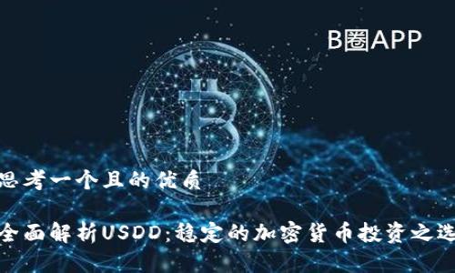 思考一个且的优质

全面解析USDD：稳定的加密货币投资之选