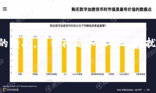 在现代数字生活中，越来越多的人选择使用加密货币钱包来管理他们的资产。然而，有时用户可能会遇到无法打开TP钱包的情况，这种问题不仅令人困扰，还可能影响到他们的资产安全和交易效率。接下来，让我们深入探讨“TP钱包为什么打不开”的原因以及可能的解决方案。

TP钱包打不开的原因分析与解决方案