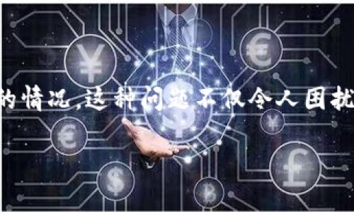 在现代数字生活中，越来越多的人选择使用加密货币钱包来管理他们的资产。然而，有时用户可能会遇到无法打开TP钱包的情况，这种问题不仅令人困扰，还可能影响到他们的资产安全和交易效率。接下来，让我们深入探讨“TP钱包为什么打不开”的原因以及可能的解决方案。

TP钱包打不开的原因分析与解决方案