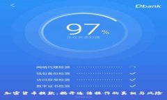 加密货币提款：揭开违法