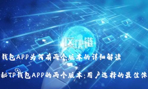 TP钱包APP为何有两个版本的详细解读

探秘TP钱包APP的两个版本：用户选择的最佳体验