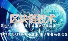 TP钱包APP为何有两个版本的