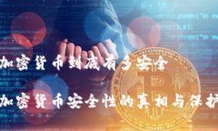你的加密货币到底有多安
