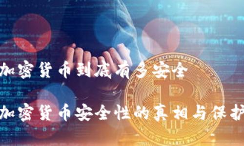 你的加密货币到底有多安全

揭开加密货币安全性的真相与保护措施