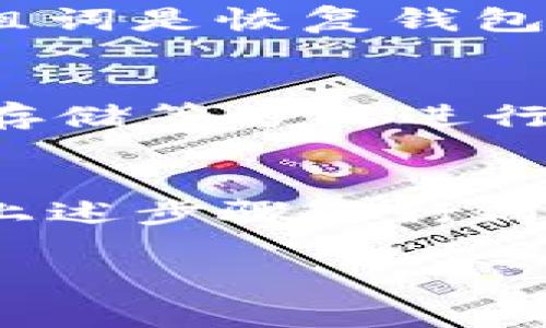 在介绍如何使用TP钱包（TokenPocket）进行授权之前，首先需要了解一些基本概念、使用该钱包的好处及其在区块链生态系统中的作用。TP钱包是一款广泛使用的多链数字钱包，支持多种加密货币和区块链网络。它的用户界面友好，操作简单，非常适合新手和资深用户。

TP钱包的基本介绍
TP钱包支持以太坊、比特币、TRC20等多个主流区块链，它不仅能存储和管理你的数字资产，还支持去中心化应用（DApp）的访问。用户可以通过TP钱包与各种区块链项目进行交互，参与去中心化金融（DeFi）、非同质化代币（NFT）等活动。

为什么选择TP钱包
选择TP钱包的原因有很多。首先，它提供了丰富的功能，如资产管理、转账、币种兑换等。此外，TP钱包具备较强的安全性，采用了多重加密技术来保护用户的私钥。用户还可以通过助记词、指纹识别等方式来增强安全性，进一步保障资产安全。

TP钱包授权的意义
在区块链生态系统中，“授权”是一个非常重要的概念。当你使用某个去中心化应用或者进行某项交易时，通常需要对你的资产进行授权。授权可以看作是允许某个智能合约访问你的账户资产的一种方式。没有授权，智能合约将无法访问你的资产，这样可以有效防止不必要的资产损失。

TP钱包如何进行授权
进行授权的步骤其实并不复杂，以下是具体的操作方法：

h4第一步：下载并安装TP钱包/h4
如果你还没有安装TP钱包，请前往应用商店或TP官网下载相应的客户端。安装完成后，打开应用，按照提示创建一个新的钱包或导入已有钱包。

h4第二步：选择要授权的DApp/h4
打开TP钱包后，找到你希望进行操作的去中心化应用（DApp）。例如，如果你想使用Uniswap进行代币兑换，可以在DApp列表中找到并进入Uniswap页面。

h4第三步：连接钱包/h4
在DApp页面通常会有“连接钱包”的按钮。点击该按钮后，TP钱包会弹出连接请求，你需要确认连接。授权连接后，DApp将能够访问你的钱包信息。

h4第四步：进行授权操作/h4
在DApp操作中，一旦需要使用你的资产进行交易，系统会要求你进行授权。此时，确保你理解授权的范围与内容，确认无误后点击“授权”。根据网络的繁忙程度，确认后通常需要等待一段时间，交易会在区块链上被处理。

h4第五步：完成交易/h4
授权完成后，可以进行你想要的交易或操作。确保在操作过程中仔细查看交易细节，确认无误后再执行。

注意事项
在进行授权和交易时，有几点需要特别注意：
ul
    li确保你访问的是官方网站的DApp，防止钓鱼攻击。/li
    li在确认授权前，仔细查看授权的内容，避免不必要的资金损失。/li
    li保持你的私钥和助记词的安全，切勿轻易透露给他人。/li
/ul

用户常见问题

h41. TP钱包如何确保安全性？/h4
安全性是每个数字钱包用户最关心的问题之一。TP钱包在安全性方面采取了多层防护措施，包括私钥加密和助记词保护。用户在创建钱包时，系统会生成一组独特的助记词，这一组词是恢复钱包的唯一途径。因此，妥善保管助记词至关重要。同时，TP钱包还支持生物识别功能，增强了钱包的安全性。如果在多个设备上使用TP钱包，建议用户启用二次验证功能，以增加安全性。

h42. 如果我忘记了助记词怎么办？/h4
遗憾的是，如果用户忘记了助记词，恢复钱包几乎是不可能的。为了避免这种情况，建议用户在创建钱包时，将助记词安全地记录和存放在多个地方。同时，可以使用电子邮件、云端存储等方式进行备份，但是需要确保这些存储方式的安全性。以防止黑客攻击。

总结
TP钱包作为一款多链数字钱包，为用户提供了便捷的资产管理和去中心化操作体验。在使用TP钱包时，授权是一个重要的环节，它关系到用户资产的安全和操作的成功。只需按照上述步骤进行简单操作即可完成授权。希望本文对您有所帮助，让您在TP钱包的使用中更加游刃有余，更好地享受区块链带来的便利和乐趣。

简单易学的TP钱包授权指南